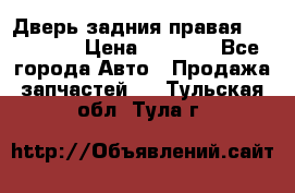 Дверь задния правая Hammer H3 › Цена ­ 9 000 - Все города Авто » Продажа запчастей   . Тульская обл.,Тула г.